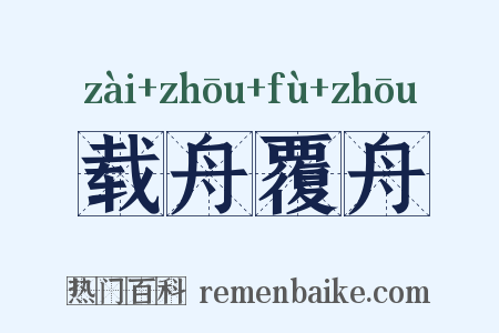 载舟覆舟是什么意思的图片